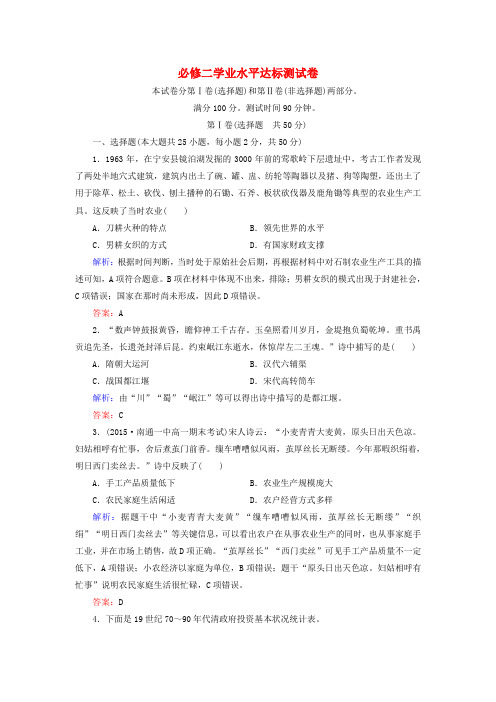 高中历史学业水平达标检测卷新人教版必修2