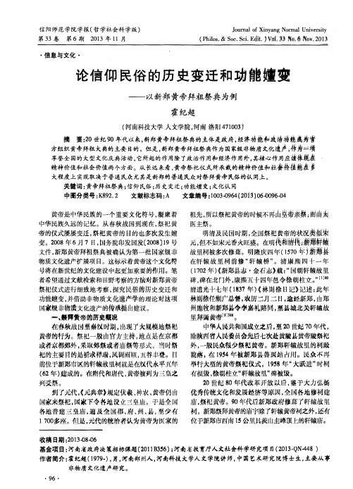 论信仰民俗的历史变迁和功能嬗变——以新郑黄帝拜祖祭典为例