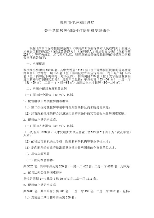深圳市住房和建设局关于龙悦居等保障性住房配租受理告