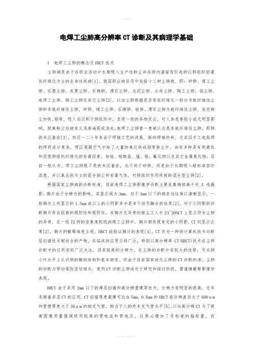 电焊工尘肺高分辨率CT诊断及其病理学基础