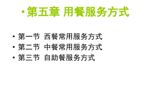 第五章 中外饭店主要用餐服务方式