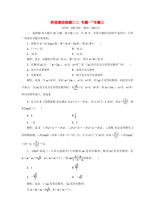 浙江专版2018届高考数学二轮专题复习阶段滚动检测二专题一_