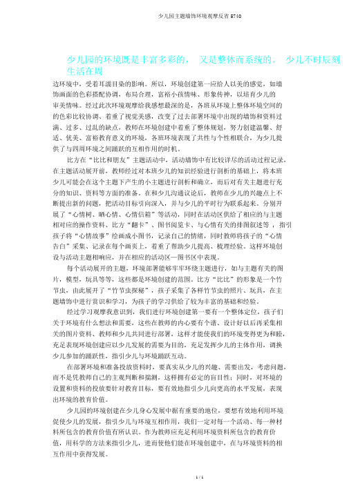 幼儿园主题墙饰环境观摩反思5740