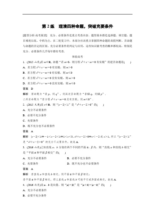 2017版考前三个月浙江专版文理通用习题 高考知识 方法篇 专题1 集合与命题 第2练 含答案 精品