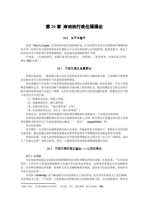 库珀的行政伦理理论