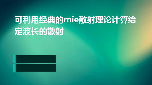 可利用经典的mie散射理论计算给定波长