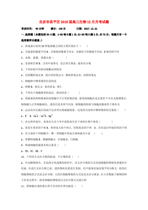2018届高三生物12月月考试题