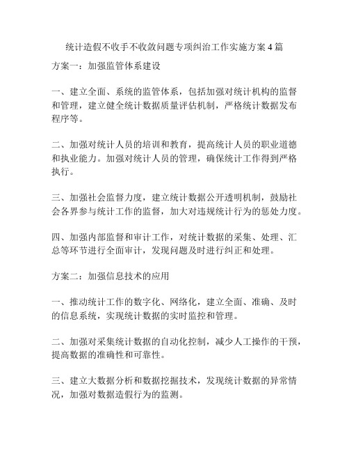 统计造假不收手不收敛问题专项纠治工作实施方案4篇