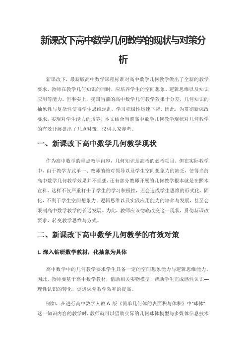 新课改下高中数学几何教学的现状与对策分析