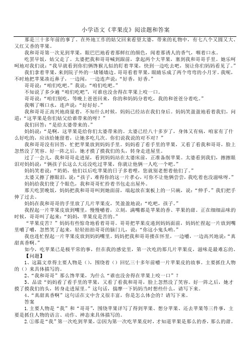 小学语文《苹果皮》阅读题和答案