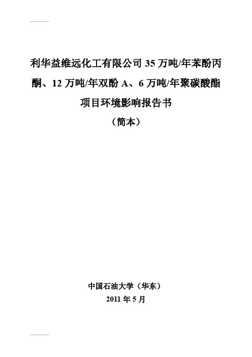 (整理)万吨苯酚丙酮12万吨双酚A6万吨聚碳酸酯项目环境影响报告