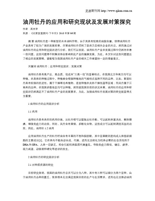 油用牡丹的应用和研究现状及发展对策探究