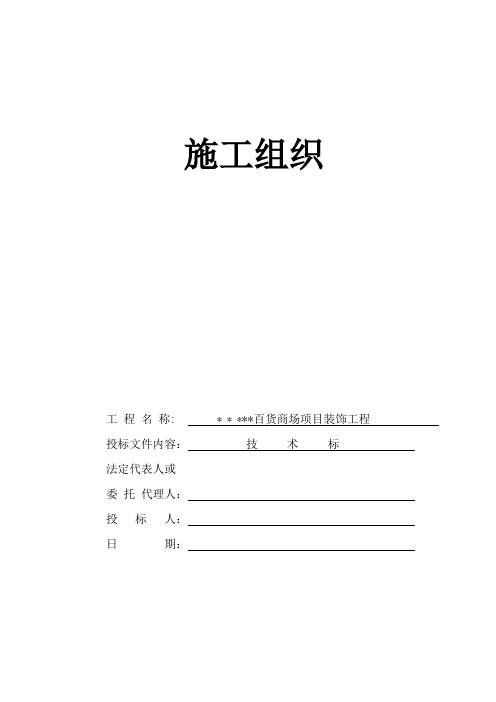 北京某百货商场装饰工程投标施工组织设计