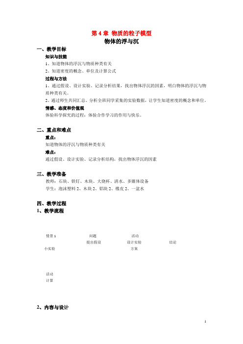 六年级科学上册第4章物质的粒子模型4.4物体的浮沉物质的沉与浮教案设计牛津上海版
