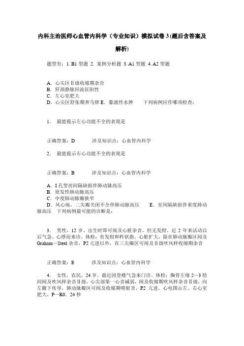 内科主治医师心血管内科学(专业知识)模拟试卷3(题后含答案及解析)