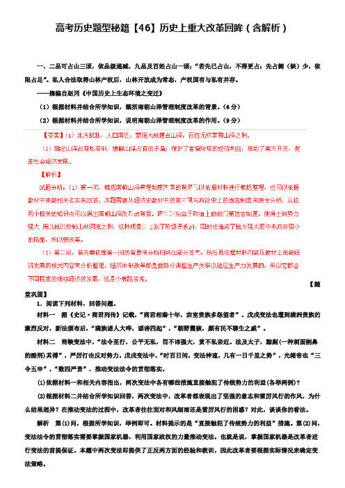 高考历史题型秘籍【46】历史上重大改革回眸(含解析)