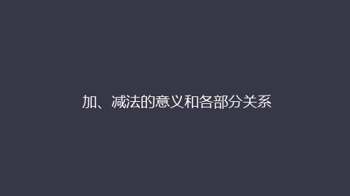 1加、减法的意义和各部分间的关系ppt课件