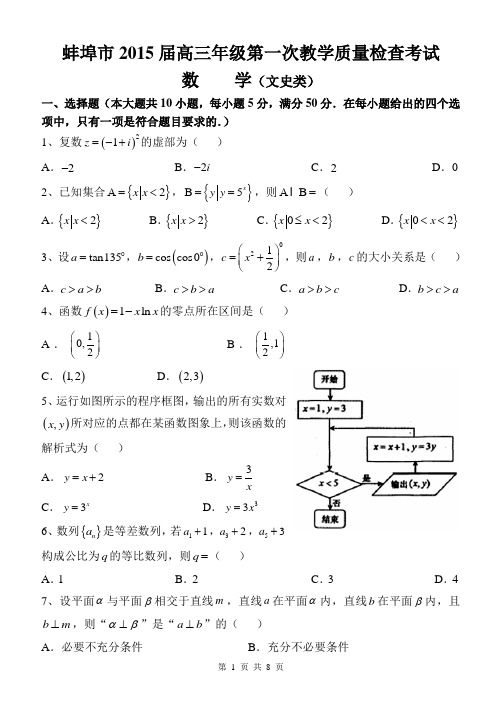 安徽省蚌埠市2015届高三第一次质量检测数学试题(文)含答案