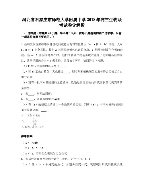 河北省石家庄市师范大学附属中学2018年高三生物联考试卷含解析