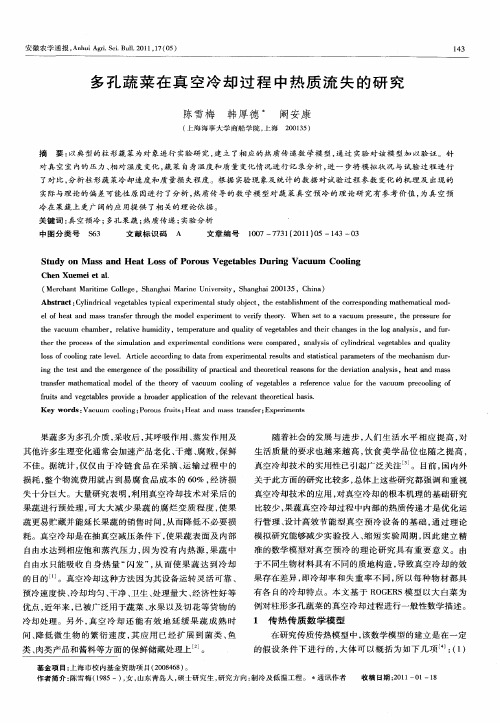 多孔蔬菜在真空冷却过程中热质流失的研究