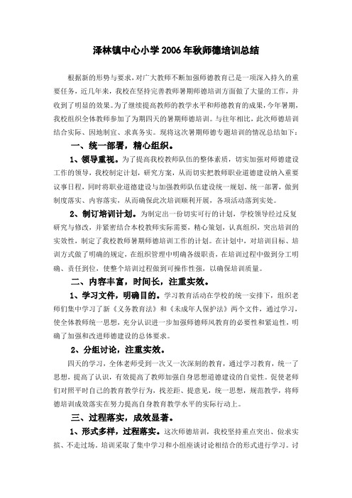 泽林镇中心小学2006年暑期师德培训总结