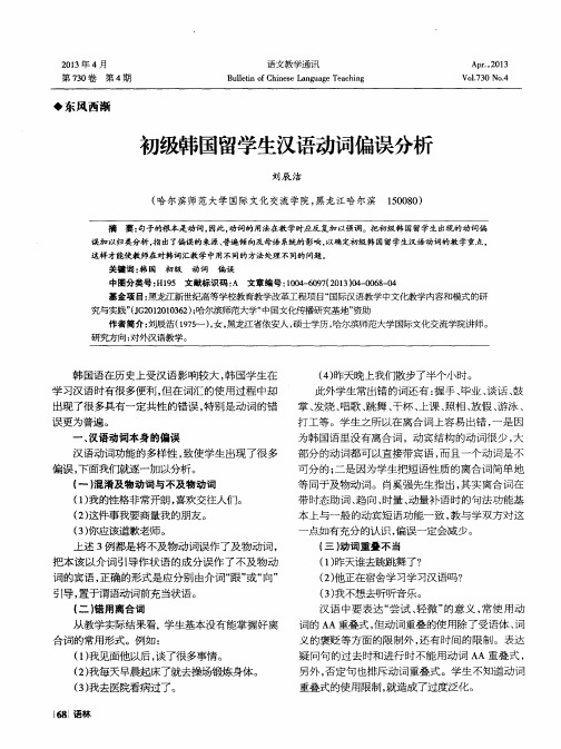 初级韩国留学生汉语动词偏误分析