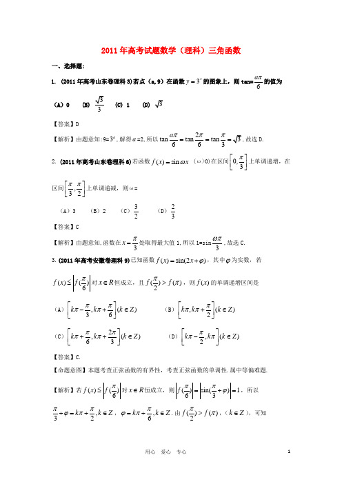 2011年高考数学试题分类汇编 专题三角函数 理