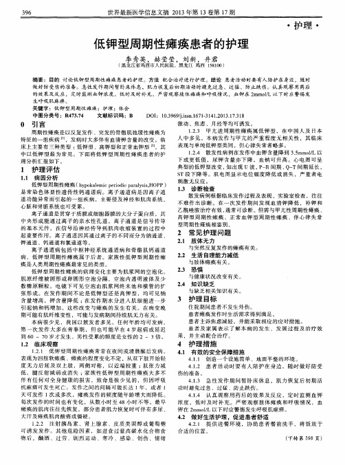 低钾型周期性瘫痪患者的护理