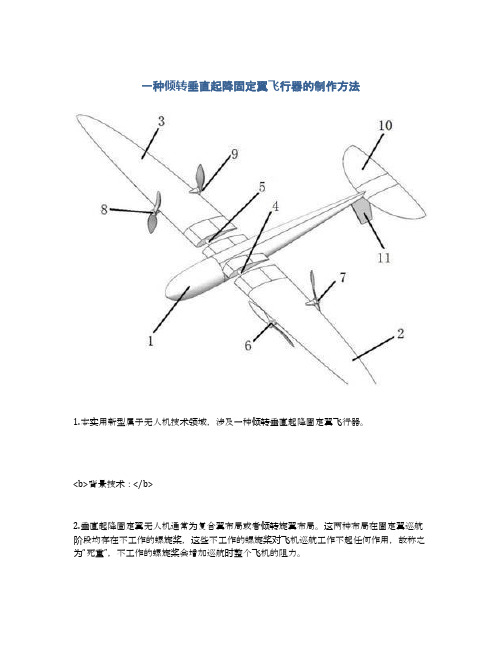 一种倾转垂直起降固定翼飞行器的制作方法及专利技术