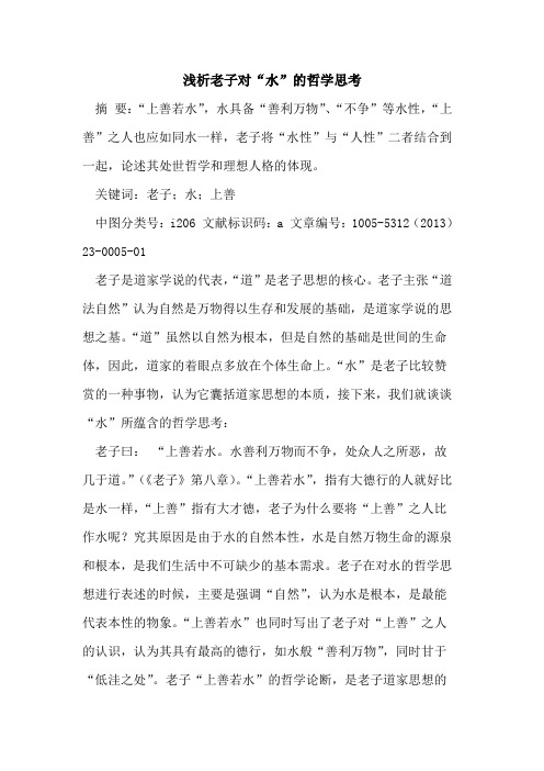老子对“水”的哲学思考
