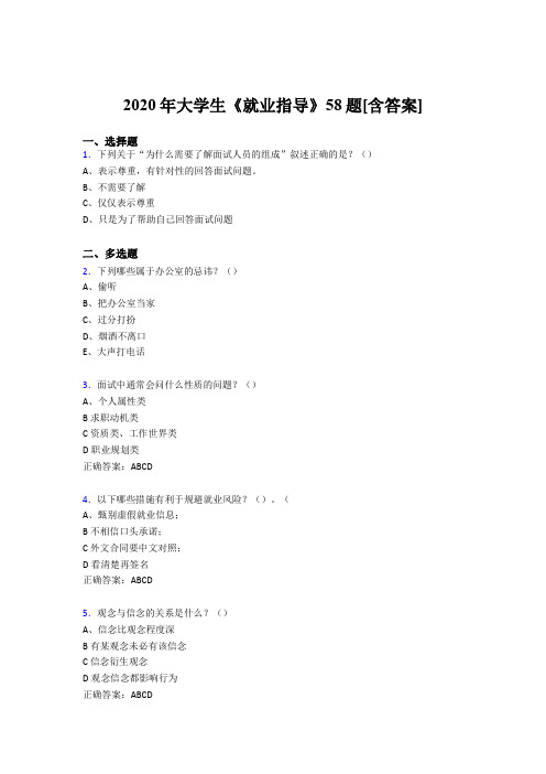 最新版精编大学生就业指导考核复习题库完整版58题(含答案)