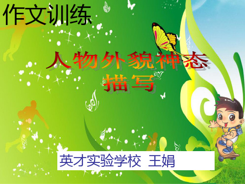初中作文指导：人物外貌神态描写ppt