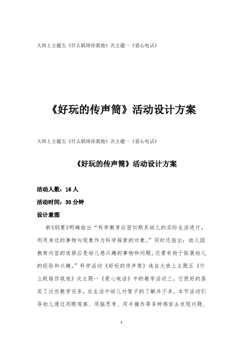 学前幼儿园_《好玩的传声筒》教学设计学情分析教材分析课后反思