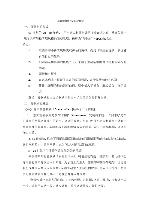 喜歌剧的兴起与繁荣