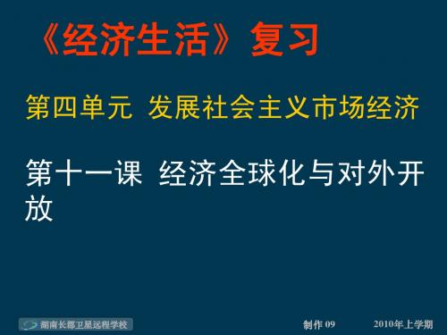 高三政治《经济全球化与对外开放》(课件)