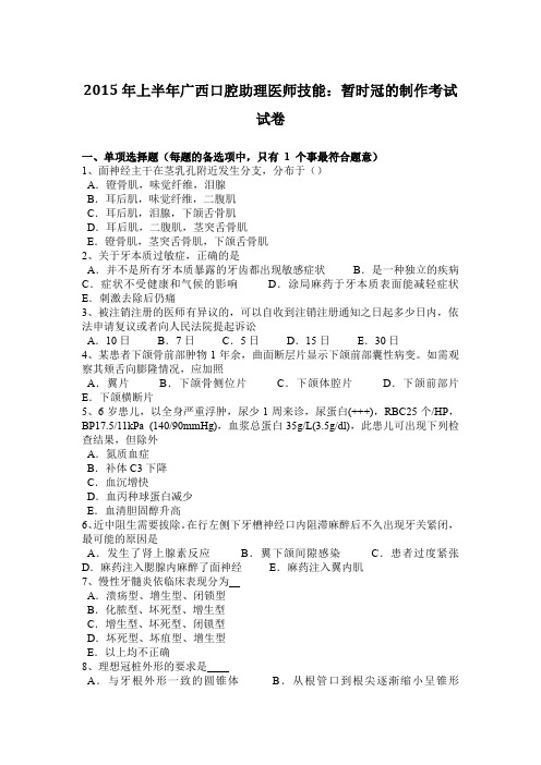 2015年上半年广西口腔助理医师技能：暂时冠的制作考试试卷