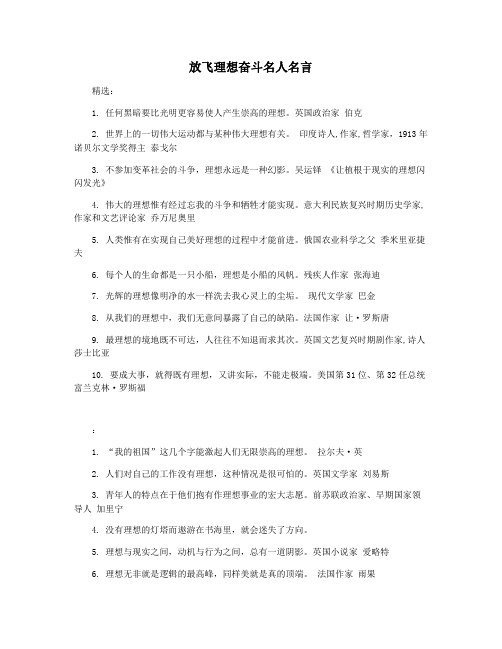 放飞理想奋斗名人名言