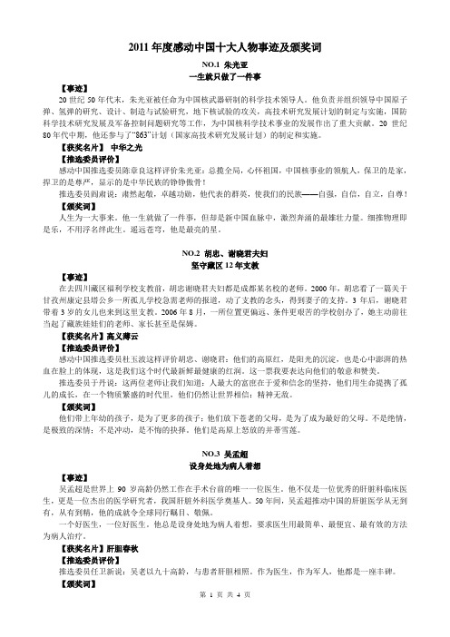 2011年度感动中国十大人物事迹及颁奖词