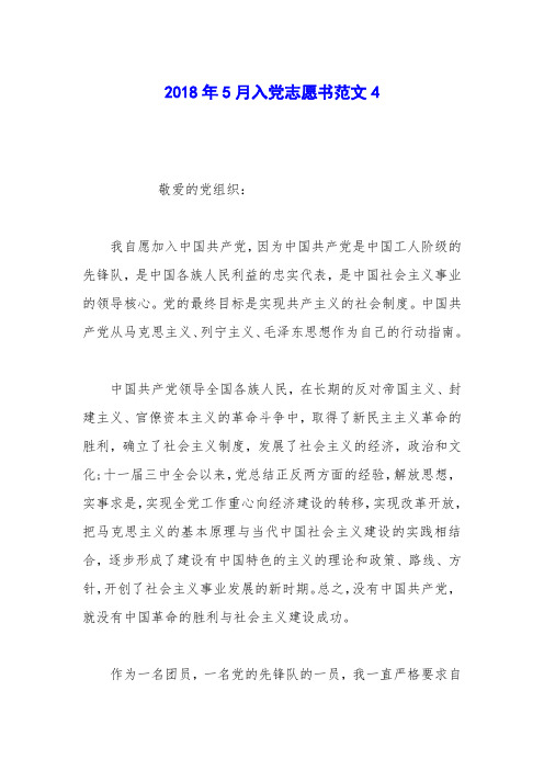 2018年5月入党志愿书范文9