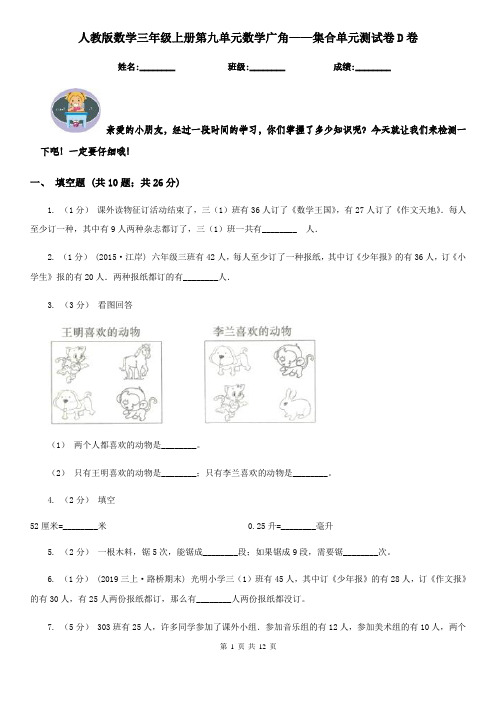人教版数学三年级上册第九单元数学广角——集合单元测试卷D卷