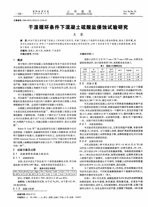 干湿循环条件下混凝土硫酸盐侵蚀试验研究