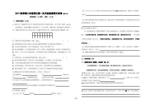 2017秋学期八年级语文第一次月度检测语文试卷