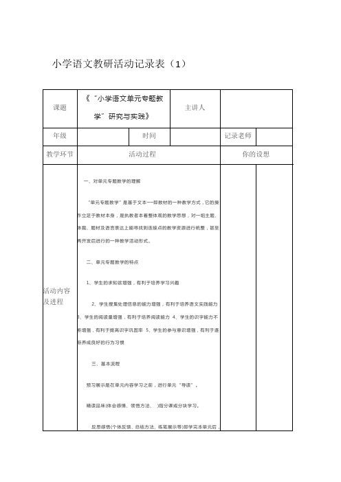 小学语文教研活动记录表