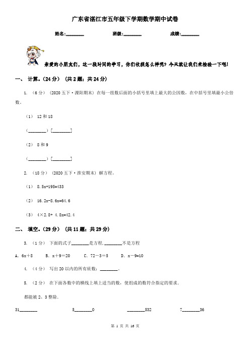 广东省湛江市五年级下学期数学期中试卷