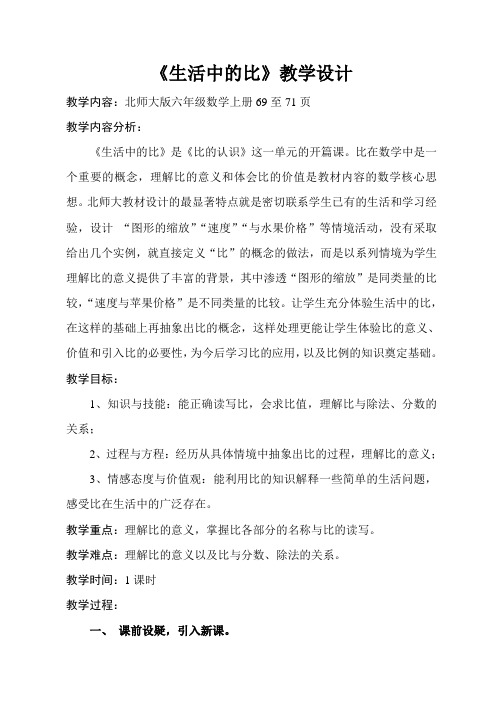 新北师大版小学数学六年级上册《六 比的认识：生活中的比》 赛课教案_1