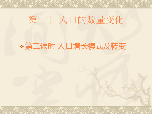 时人口增长模式及其转变