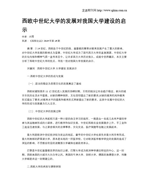 西欧中世纪大学的发展对我国大学建设的启示