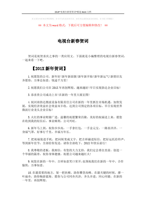 2019-电视台新春贺词-精选word文档 (5页)