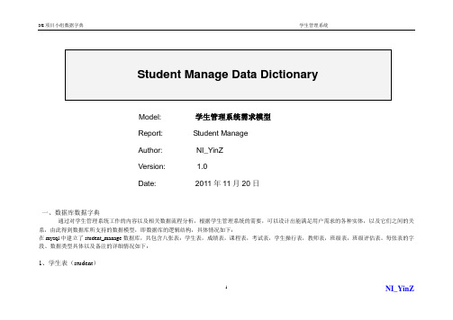 学生管理系统数据字典