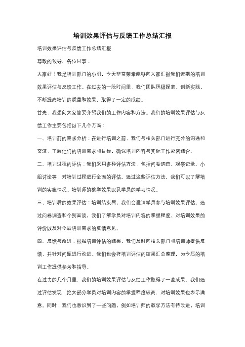 培训效果评估与反馈工作总结汇报